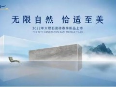 官宣。簡一大理石：2022年第14代大理石瓷磚春季新品即將上市