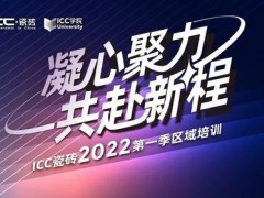 ICC瓷磚2022年第一季區域培訓圓滿落幕