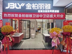 又一新店開業，金柏麗雅衛浴寧夏中衛專賣店迎來佳績