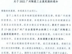 2022廣州陶瓷工業展延期