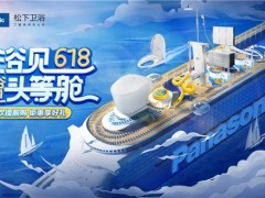 618完美收官，松下衛浴帶你“浴”見美好生活