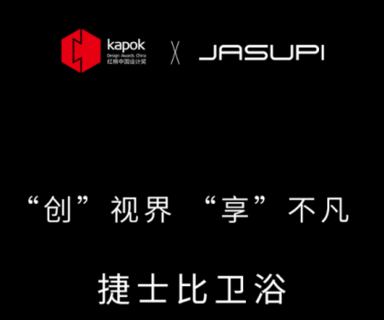 ‘創’視界，‘享’不凡|捷士比衛浴榮膺2022紅棉中國設計獎