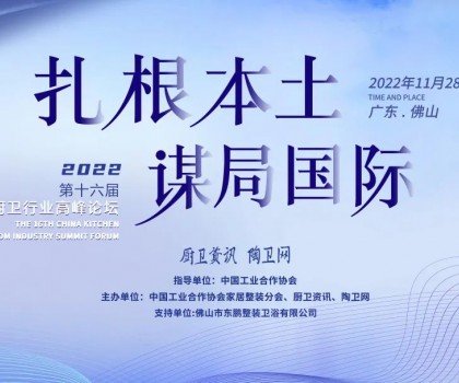 中國廚衛行業高峰論壇｜東鵬整裝衛浴榮獲2022廚衛榜多項大獎