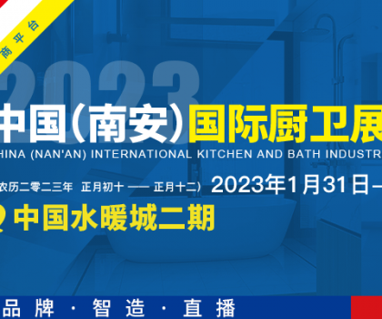 首屆中國（南安）國際廚衛展覽會將在中國水暖城舉辦，火熱招展中！