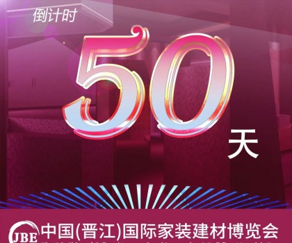 晉江家博會倒計時50天！我們非常期待與你相聚！