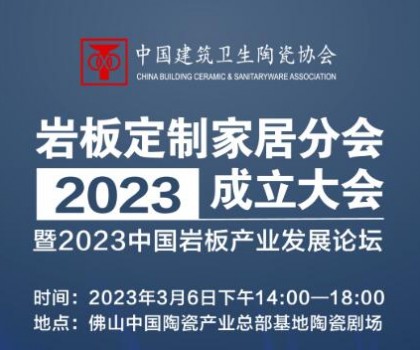 共論巖板產業未來發展趨勢，共謀行業高質量發展