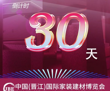 倒計時30天！我們約好，晉江相見！