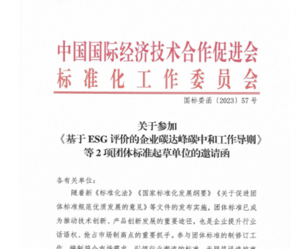 關于參加基于ESG評價的企業碳達峰碳中和工作導則等2項團體標準起草單位的邀請函