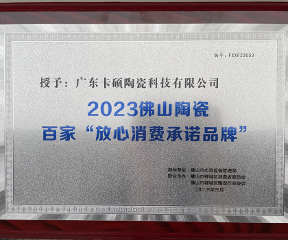 熱烈祝賀卡碩瓷磚榮獲百家“佛山陶瓷放心消費承諾品牌”正式授牌