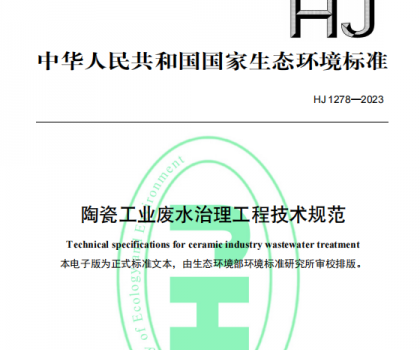 5月1日起，《陶瓷工業廢水治理工程技術規范（HJ1278—2023）》將正式實施