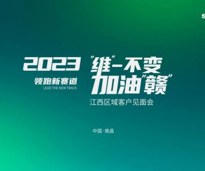 【“維”一不變，加油“贛”】四維衛浴江西區域經銷商交流&新品上市分享會圓滿結束