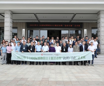 5·18國際博物館日，眾多“大咖”齊聚中國建筑陶瓷博物館，見證“瓷的可能”精彩綻放