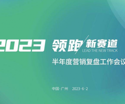 四維衛浴2023年半年度營銷復盤工作會議圓滿結束