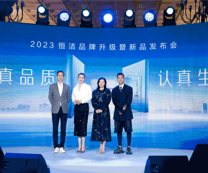 亮點紛呈，成果斐然！2023恒潔品牌升級暨新品發布會圓滿舉辦