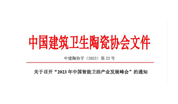 關于召開“2023年中國智能衛浴產業發展峰會”的通知