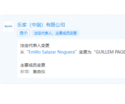 樂家中國更換法定代表人、董事長、總經理