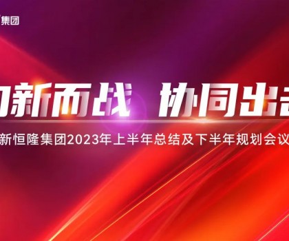 向新而戰·協同出擊 ｜新恒隆集團2023年中總結規劃會暨第六屆好聲音大賽成功舉辦