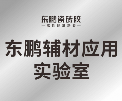 東鵬輔材應用實驗室正式投入使用，構建科研智造新格局