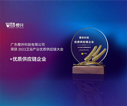 櫻井科技榮獲“優質供應鏈企業”榮譽稱號