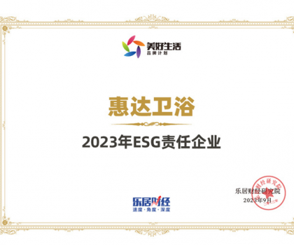 責任品牌丨惠達衛浴蟬聯“2023年ESG責任企業”