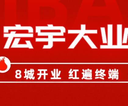 8城開業，紅遍終端！宏宇陶瓷簡奢展廳實力出圈！