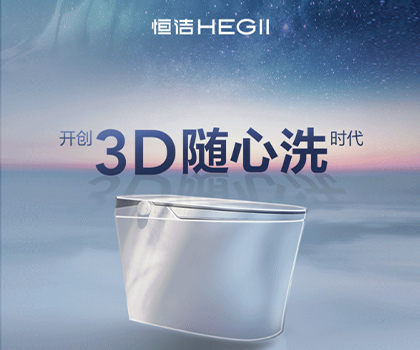 恒潔星品|超凡R9革新科技，開創3D隨心洗時代