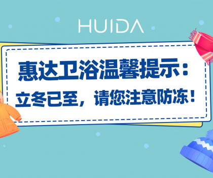 惠達衛浴溫馨提示：請您注意衛浴產品防凍！