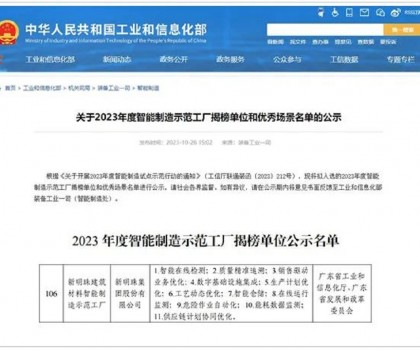 再升級！新明珠入選國家工信部“2023年度智能制造示范工廠揭榜單位”