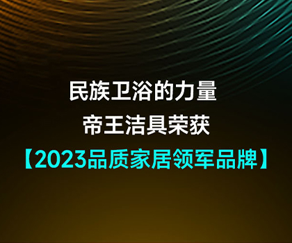 民族衛浴的力量 | 帝王潔具榮獲2023品質家居領軍品牌