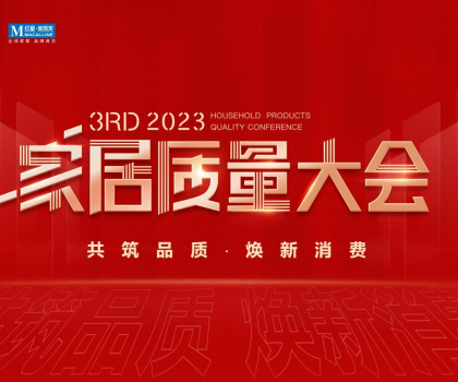 榮獲多項重磅品質榮譽，恒潔閃耀2023家居質量大會