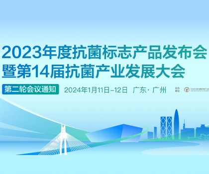 【日程發布】2023年度抗菌標志產品發布會暨第14屆抗菌產業發展大會第二輪會議通知