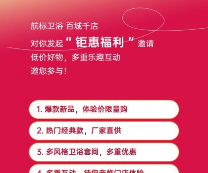 航標【衛浴狂歡節】，爆款單品、網紅新品低價讓利，各大門店同步引爆！