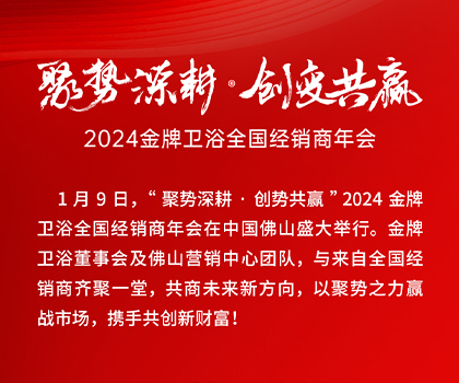 聚勢深耕·創變共贏｜2024金牌衛浴全國經銷商年會成功舉辦