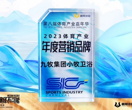 行業唯一！九牧集團小牧衛浴榮獲“2023體育產業年度營銷品牌”