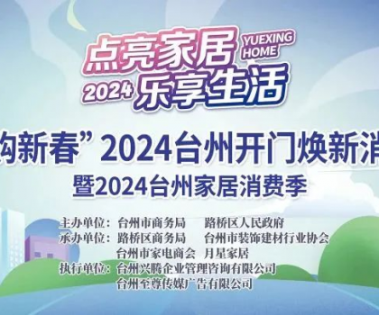 “點亮家居·樂享生活”2024臺州家居消費季活動來啦！