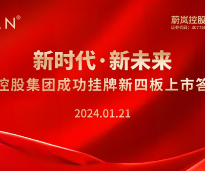 新時代·新未來 | 蔚嵐控股集團成功掛牌新四板·上市答謝會 圓滿成功