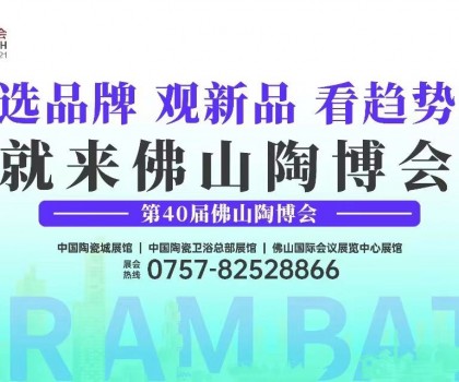 向新而行 當先而上丨第40屆佛山陶博會盛大開幕