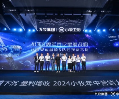 智能小牧，贏戰百億！2024小牧衛浴年中營銷大會圓滿舉辦