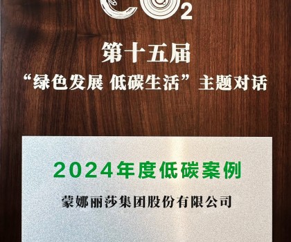 行業唯一！蒙娜麗莎入選中新社2024年度低碳案例