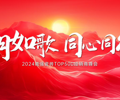 “歲月如歌·同心同行” 2024能強瓷磚TOP500經銷商峰會圓滿成功