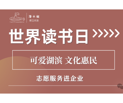 文化惠民進企業|江蘇潤凡科技世界讀書日活動