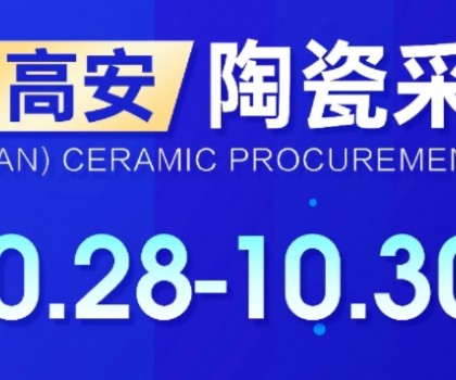 關于2024中國（高安）陶瓷采購節定于10月28日-30日舉辦的通知