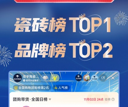 TOP1！宏宇陶瓷雙11直播登頂抖音各大榜單