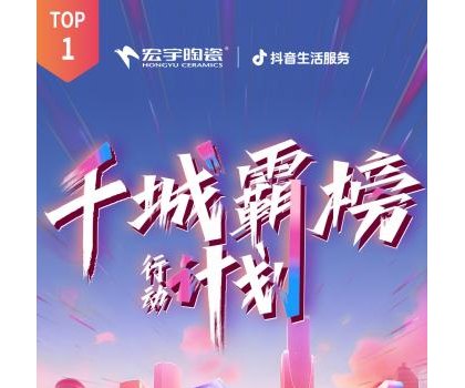 宏宇陶瓷全國多地門店登頂！抖音同城好評榜TOP1！