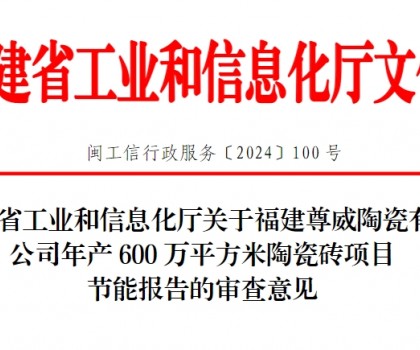 總投資3500萬！福建一陶瓷磚項目通過節能審查