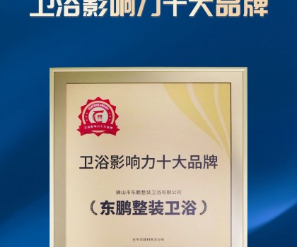 實力見證｜東鵬整裝衛浴榮獲“2023衛浴影響力十大品牌”