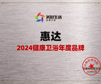 家居行業唯一女性代表！惠達衛浴王佳榮獲“2024中國十大家居年度CEO”