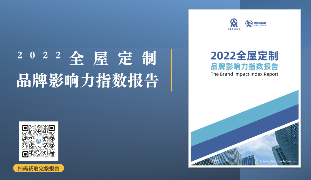 2022年全屋定制品牌影響力指數報告首次發布，揭曉十大品牌名單6.png