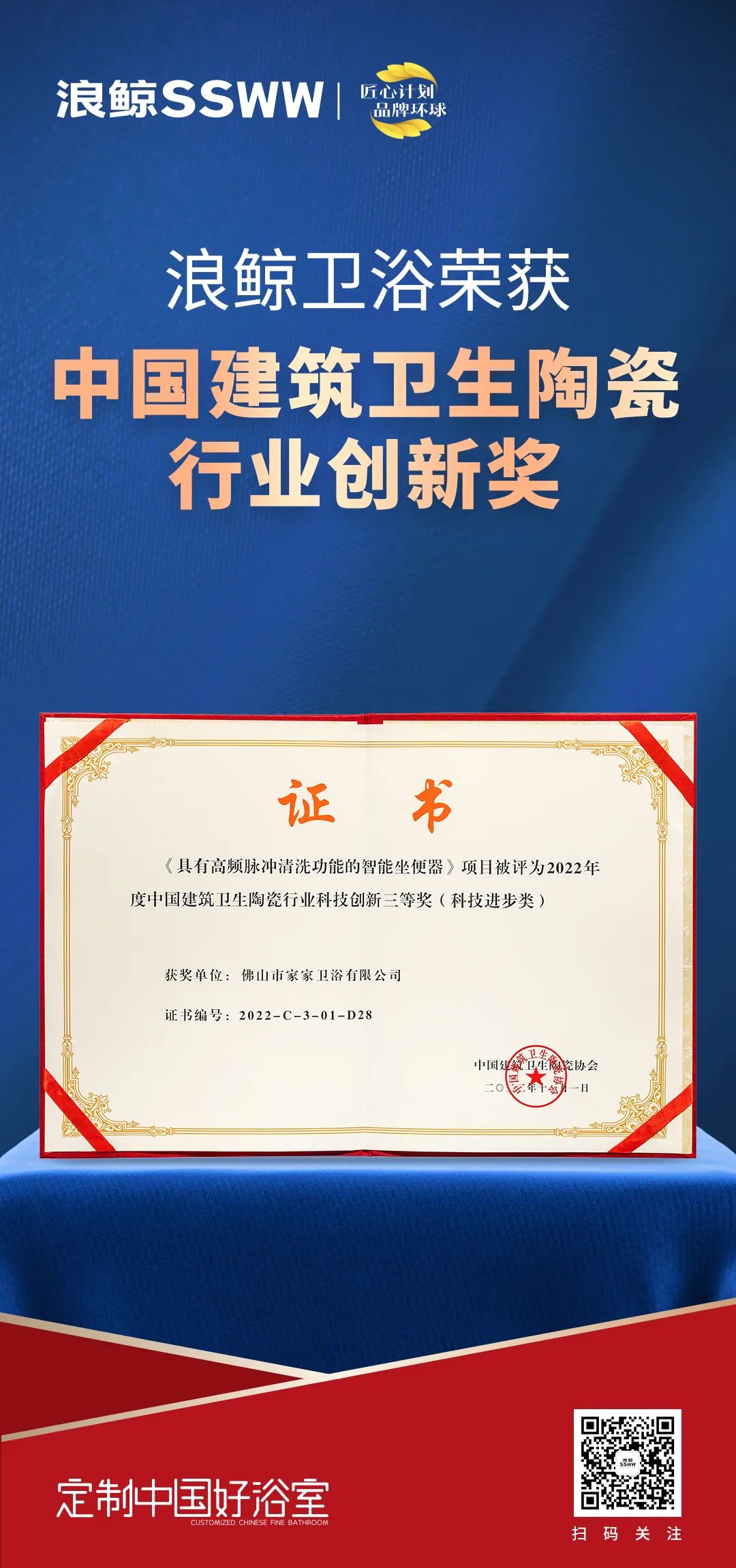 創新引領！浪鯨衛浴斬獲“2022中國建筑衛生陶瓷行業科技創新獎”.jpg