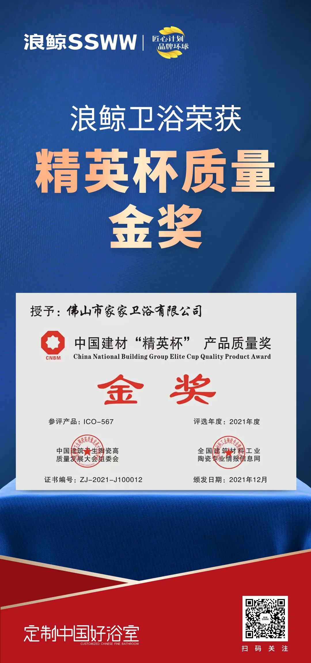 載譽而歸！浪鯨衛浴攬獲中國建筑衛生陶瓷行業科技大會兩項大獎2.jpg